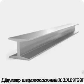 Изображение 3 - Двутавр широкополочный 30Ш1 09Г2С