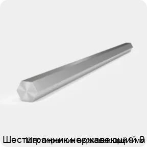 Изображение 2 - Шестигранник нержавеющий 9 мм