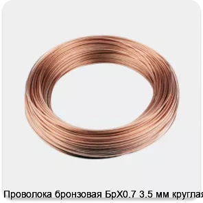 Изображение 3 - Проволока бронзовая БрХ0.7 3.5 мм круглая