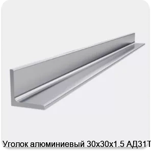 Изображение 4 - Уголок алюминиевый 30х30х1.5 АД31Т1