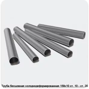 Изображение 3 - Труба бесшовная холоднодеформированная 159х10 ст. 10 - ст. 20