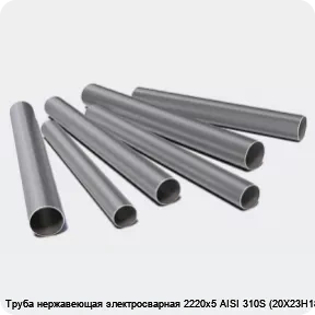 Изображение 3 - Труба нержавеющая электросварная 2220х5 AISI 310S (20Х23Н18)