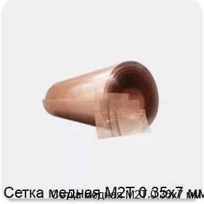 Изображение 4 - Сетка медная М2Т 0.35х7 мм