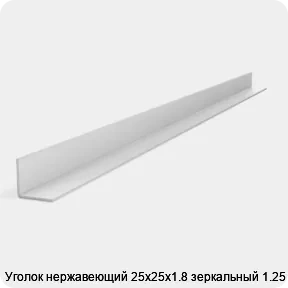 Изображение 2 - Уголок нержавеющий 25х25х1.8 зеркальный 1.25 м