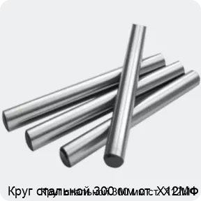 Изображение 2 - Круг стальной 300 мм ст. Х12МФ