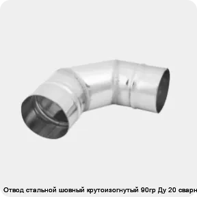 Изображение 3 - Отвод стальной шовный крутоизогнутый 90гр Ду 20 сварной