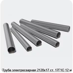 Изображение 3 - Труба электросварная 2120х17 ст. 17Г1С 12 м