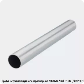 Изображение 2 - Труба нержавеющая электросварная 1620х6 AISI 310S (20Х23Н18)