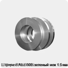Изображение товара Штрипс RAL 6005 зеленый мох 1.5 мм (тонна)