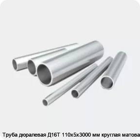 Изображение 2 - Труба дюралевая Д16Т 110х5х3000 мм круглая матовая
