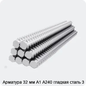 Изображение 8 - Арматура 32 мм А1 А240 гладкая сталь 3