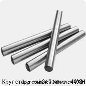 Изображение 2 - Круг стальной 310 мм ст. 40ХН