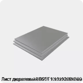 Изображение 3 - Лист дюралевый В95Т1 10х1200х860 мм