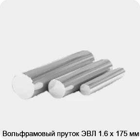 Изображение 4 - Вольфрамовый пруток ЭВЛ 1.6 х 175 мм