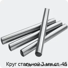 Изображение 2 - Круг стальной 3 мм ст. 45
