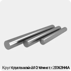 Изображение 4 - Круг стальной 210 мм ст. 20Х2Н4А