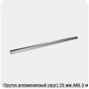 Изображение 3 - Пруток алюминиевый (круг) 25 мм АК6 3 м
