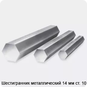 Изображение 3 - Шестигранник металлический 14 мм ст. 10