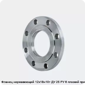 Изображение 2 - Фланец нержавеющий 12х18н10т ДУ 25 РУ 6 плоский приварной