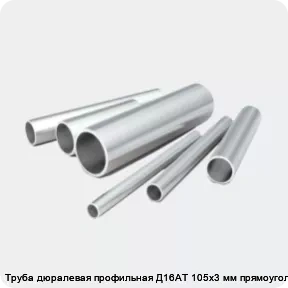 Изображение 2 - Труба дюралевая профильная Д16АТ 105х3 мм прямоугольная