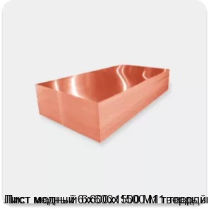 Изображение 2 - Лист медный 6х600х1500 М1 твердый