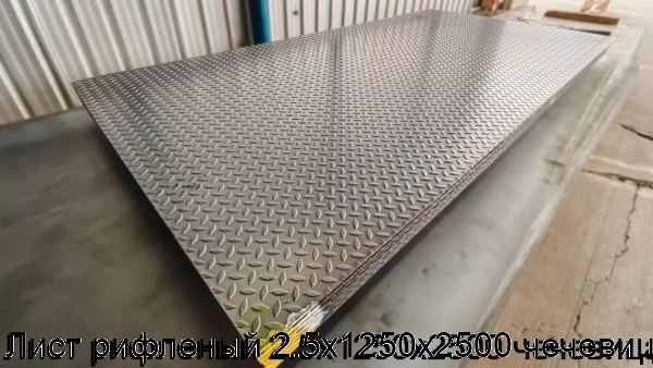 Изображение 7 - Лист рифленый 2.5х1250х2500 чечевица