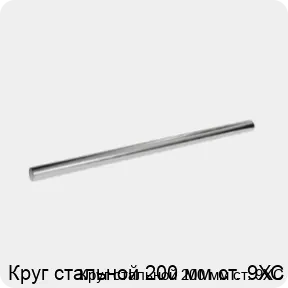 Изображение 3 - Круг стальной 200 мм ст. 9ХС
