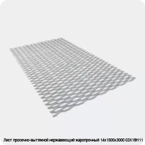 Изображение 3 - Лист просечно-вытяжной нержавеющий жаропрочный 14х1500х3000 03Х18Н11
