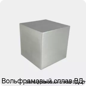 Изображение 3 - Вольфрамовый сплав ВД-25