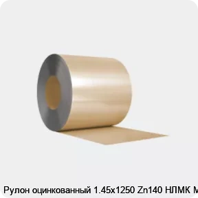 Изображение 3 - Рулон оцинкованный 1.45х1250 Zn140 НЛМК МТ