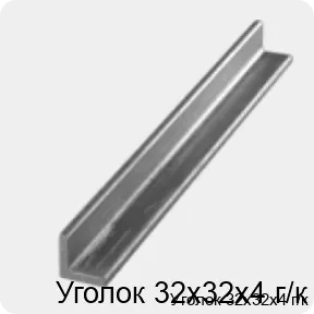 Изображение 3 - Уголок 32х32х4 г/к