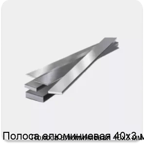 Изображение товара Полоса алюминиевая 40х3 мм (метр)