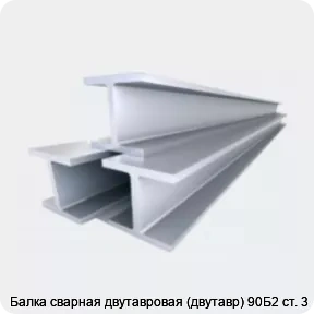 Изображение 4 - Балка сварная двутавровая (двутавр) 90Б2 ст. 3