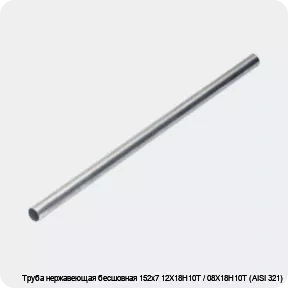 Изображение 4 - Труба нержавеющая бесшовная 152х7 12Х18Н10Т / 08Х18Н10Т (AISI 321)