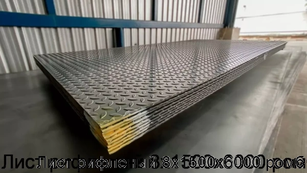 Изображение товара Лист рифленый 8х1500х6000 ромб (тонна)