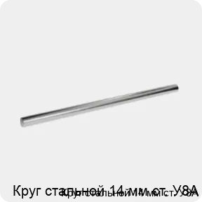 Изображение 3 - Круг стальной 14 мм ст. У8А