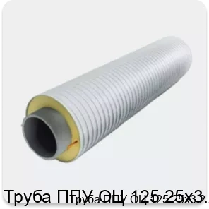 Изображение 3 - Труба ППУ ОЦ 125 25х3.2