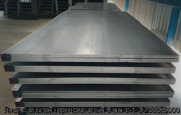 Изображение 7 - Лист стальной горячекатаный 8 мм ст1-3 2000х6000