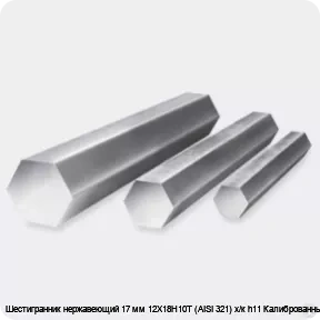 Изображение 3 - Шестигранник нержавеющий 17 мм 12Х18Н10Т (AISI 321) х/к h11 Калиброванный