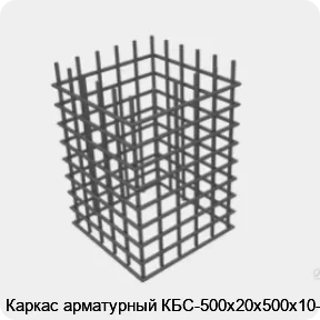 Изображение 4 - Каркас арматурный КБС-500х20х500х10-2