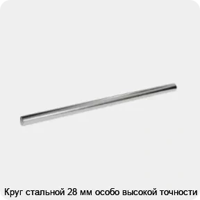 Изображение 3 - Круг стальной 28 мм особо высокой точности