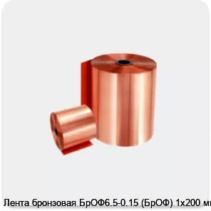 Изображение 2 - Лента бронзовая БрОФ6.5-0.15 (БрОФ) 1х200 мм