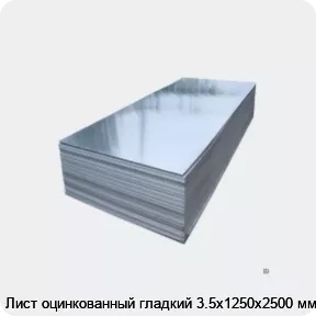Изображение 2 - Лист оцинкованный гладкий 3.5х1250х2500 мм