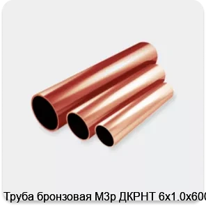 Изображение 2 - Труба бронзовая М3р ДКРНТ 6х1.0х6000