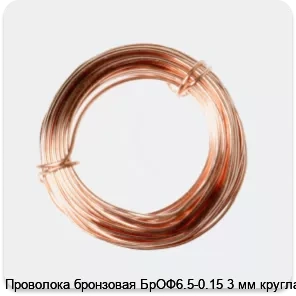 Изображение 2 - Проволока бронзовая БрОФ6.5-0.15 3 мм круглая