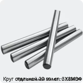 Изображение 2 - Круг стальной 30 мм ст. 3Х3М3Ф