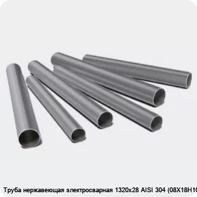 Изображение 3 - Труба нержавеющая электросварная 1320х28 AISI 304 (08Х18Н10)
