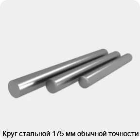 Изображение 4 - Круг стальной 175 мм обычной точности