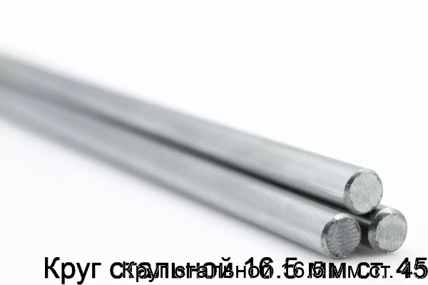 Изображение 5 - Круг стальной 16.5 мм ст. 45