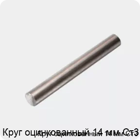 Изображение 4 - Круг оцинкованный 14 мм Ст3